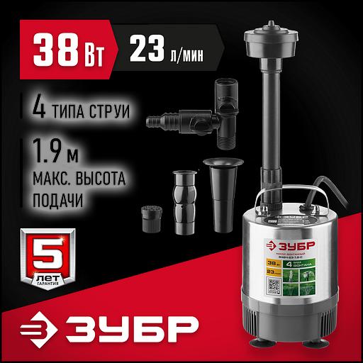 ЗУБР 38 Вт, фонтанный насос, корпус из нержавеющей стали (ЗНФЧ-23-1.9-С) фото 3