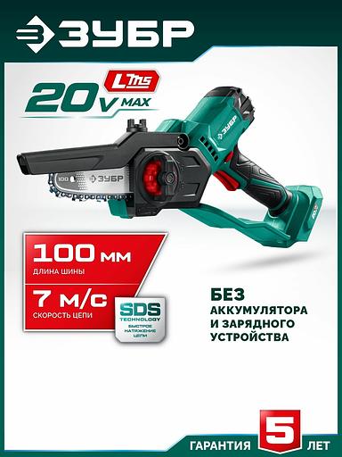 ЗУБР 20 В, 100 мм шина (Тип 23), без АКБ (LMS), мини-пила цепная аккумуляторная (ПЦА-2010) фото 1
