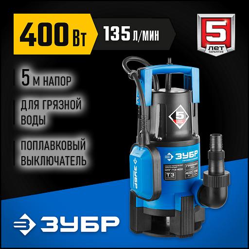 ЗУБР 400 Вт, дренажный насос для грязной воды, Профессионал (НПГ-Т3-400) фото 1