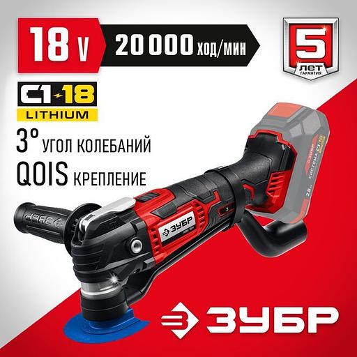 ЗУБР C1-18, 18 В, OQIS, без АКБ, реноватор, набор насадок (МФИ-18 Н) фото 1