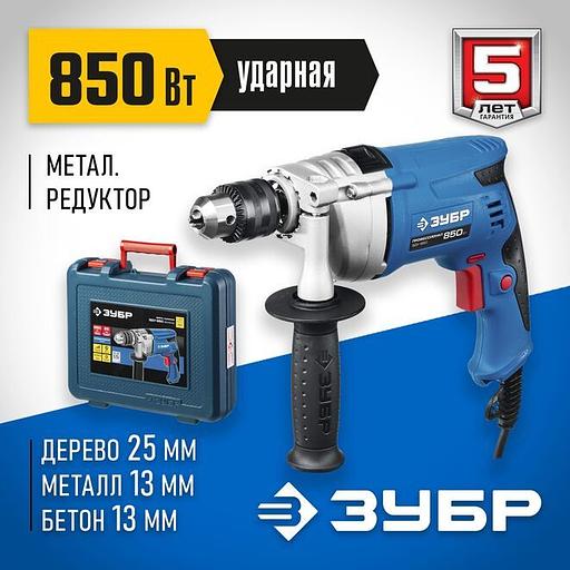ЗУБР 850 Вт, 13 мм, ударная дрель, мет. корпус, кейс, Профессионал (ЗДУ-850 ЭРМКМ2) фото 1