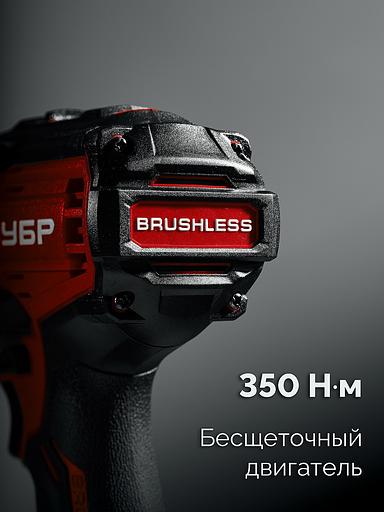 ЗУБР 20 В, 350 Н·м, без АКБ (LMS), бесщеточный ударный гайковерт (ГБУ-350) фото 10