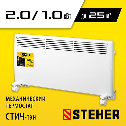 STEHER Е серия 2 кВт, электрический конвектор (SCE-2000) фото 1