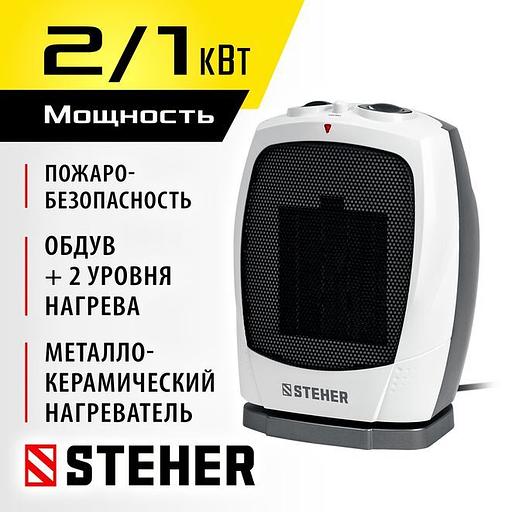 STEHER 2 кВт, тепловентилятор, металло-керамический нагревательный элемент, автоповорот (SVK-2000T) фото 1
