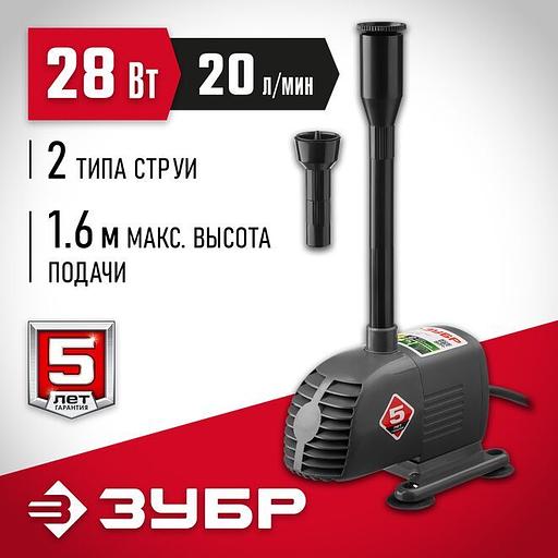 ЗУБР 28 Вт, фонтанный насос (ЗНФЧ-20-1.6) фото 1