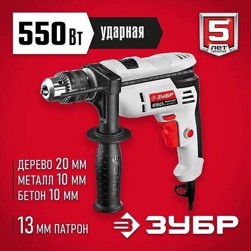 ЗУБР 550 Вт, 13 мм, ударная дрель (ДУ-550 ЭР) фото 1