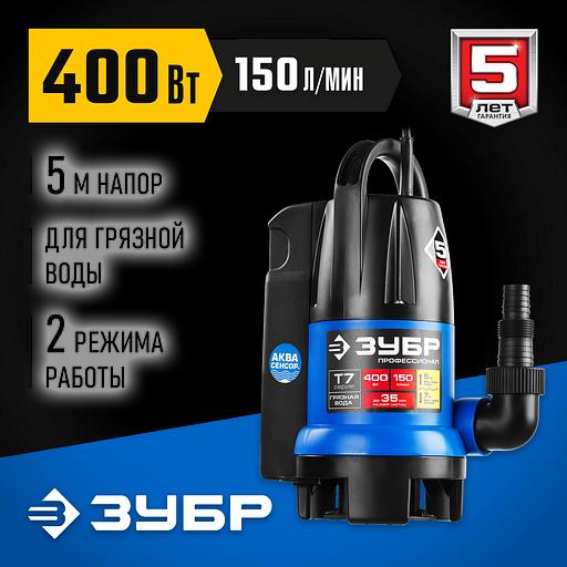 ЗУБР АкваСенсор 400 Вт, дренажный насос для грязной воды, Профессионал (НПГ-Т7-400) фото 3