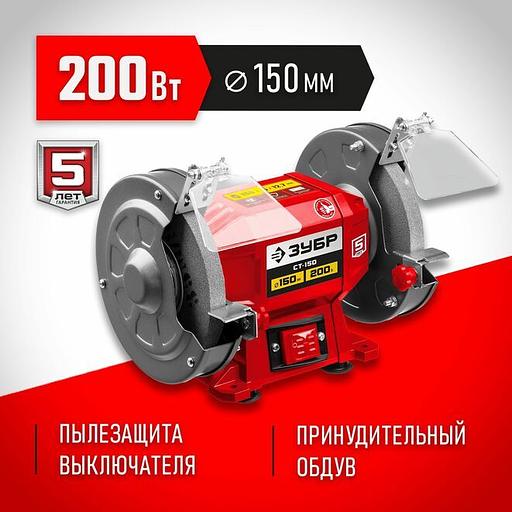 ЗУБР d 150 мм, 200 Вт, заточной станок (СТ-150) фото 1