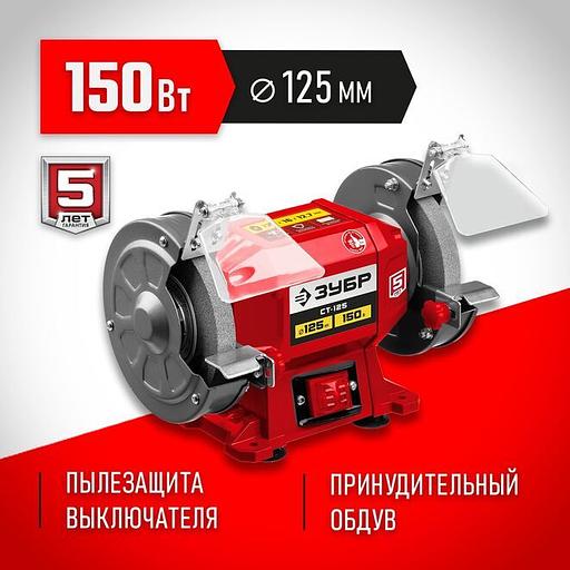 ЗУБР d 125 мм, 150 Вт, заточной станок (СТ-125) фото 1