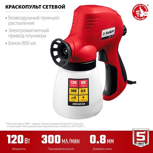 ЗУБР 120 Вт, краскопульт электрический, безвоздушный (ЗКПЭ-120) фото 2