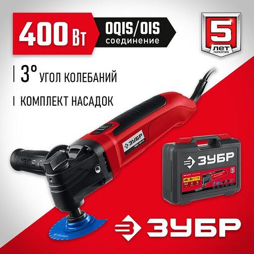 ЗУБР OIS, 400 Вт, реноватор, кейс, набор насадок (МФИ-400 КН) фото 1