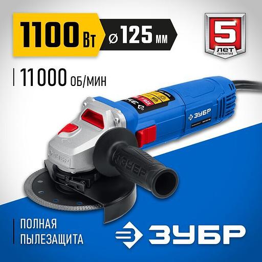 ЗУБР 1100 Вт, d125 мм, УШМ, Профессионал (УШМ-П125-1100) фото 1