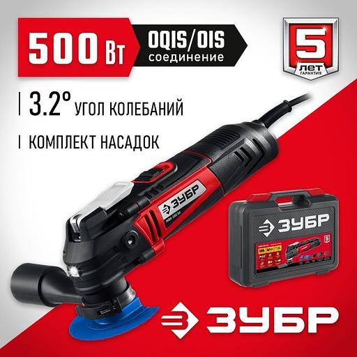 ЗУБР OQIS, 500 Вт, реноватор, кейс, набор насадок (МФИ-500 КН) фото 1