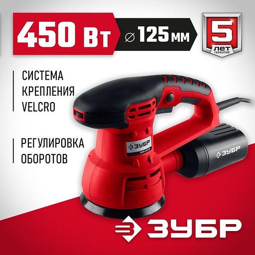 ЗУБР d 125 мм, 2 мм, 450 Вт, орбитально-шлифовальная машина (ЗОШМ-450-125) фото 1