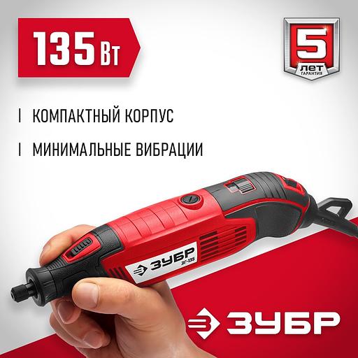 ЗУБР 135 Вт, d 3.2 мм, электрический гравер (ЗГ-135) фото 1