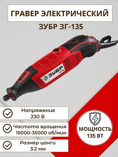 ЗУБР 135 Вт, d 3.2 мм, электрический гравер (ЗГ-135) фото 2
