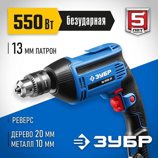 ЗУБР 550 Вт, 13 мм, безударная дрель, Профессионал (ЗД-П550 ЭР) фото 1