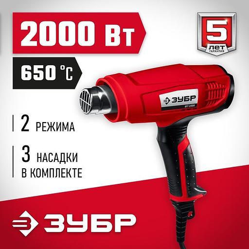 ЗУБР 2000 Вт, технический фен (ФТ-2000) фото 1