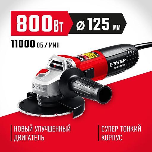 ЗУБР Компакт, 800 Вт, d125 мм, УШМ (УШМ-125-805) фото 1