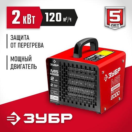 ЗУБР 2 кВт, электрическая тепловая пушка (ЗТП-М5-2000) фото 1