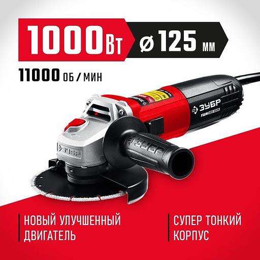 ЗУБР 1000 Вт, d125 мм, УШМ (УШМ-125-1005) фото 1