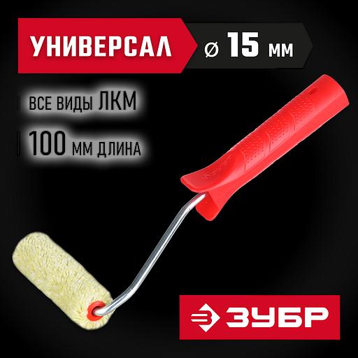 ЗУБР СИНТЕКС, 15 х 100 мм, бюгель 6 мм, ворс 12 мм, полиакрил, все виды ЛКМ, малярный валик (03504-10) фото 2