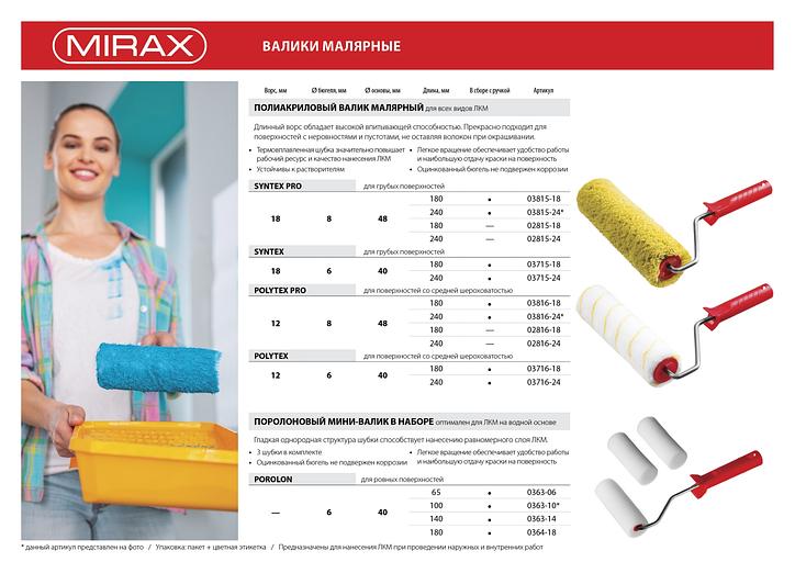 MIRAX SYNTEX PRO, 48 х 240 мм, бюгель 8 мм, ворс 18 мм, полиакрил/полиэстер, все виды ЛКМ, малярный валик (03815-24) фото 4