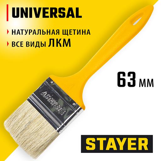 STAYER UNIVERSAL, 63 мм, 2,5″, светлая натуральная щетина, пластмассовая ручка, все виды ЛКМ, плоская кисть (0107-63) фото 2