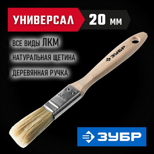 ЗУБР УНИВЕРСАЛ, 20 мм, 3/4″, светлая натуральная щетина, деревянная ручка, все виды ЛКМ, плоская кисть (01005-020) фото 2