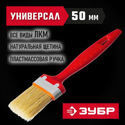 ЗУБР УНИВЕРСАЛ, 50 мм, 2″, светлая натуральная щетина, пластмассовая ручка, все виды ЛКМ, плоская кисть (01015-050) фото 2