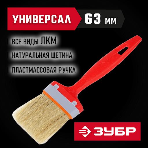 ЗУБР УНИВЕРСАЛ, 63 мм, 2.5″, светлая натуральная щетина, пластмассовая ручка, все виды ЛКМ, плоская кисть (01015-063) фото 2