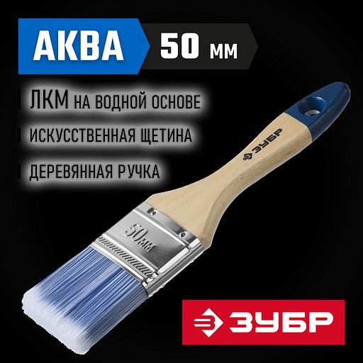 ЗУБР АКВА, 50 мм, 2″, светлая искусственная щетина, деревянная ручка, для воднодисперсионных и акриловых ЛКМ, плоская кисть (4-01007-050) фото 2