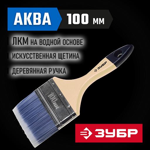 ЗУБР АКВА, 100 мм, 4″, светлая искусственная щетина, деревянная ручка, для воднодисперсионных и акриловых ЛКМ, плоская кисть (4-01007-100) фото 2