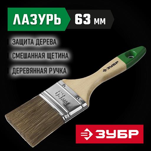 ЗУБР ЛАЗУРЬ, 63 мм, 2.5″, светлая смешанная щетина, деревянная ручка, плоская кисть (4-01009-063) фото 2