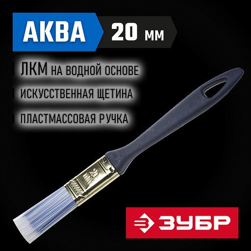ЗУБР АКВА, КП-13, 20 мм, 3/4″, искусственная щетина, пластмассовая ручка, для высокотекучих ЛКМ, плоская кисть (4-01013-020) фото 2