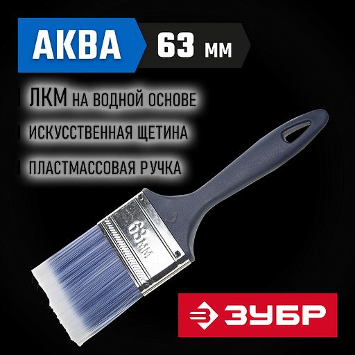 ЗУБР АКВА, КП-13, 63 мм, 2.5″, искусственная щетина, пластмассовая ручка, для высокотекучих ЛКМ, плоская кисть (4-01013-063) фото 2