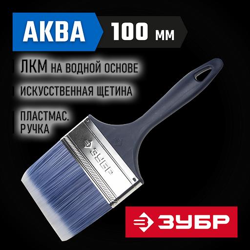 ЗУБР АКВА, КП-13, 100 мм, 4″, искусственная щетина, пластмассовая ручка, для высокотекучих ЛКМ, плоская кисть (4-01013-100) фото 2
