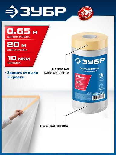 ЗУБР ПМ 0.65 х 20 м, 10 мкм ПВД, защитная пленка-маскер с клейкой лентой (12250-065-20) фото 2