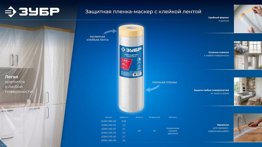 ЗУБР ПМ 0.65 х 20 м, 10 мкм ПВД, защитная пленка-маскер с клейкой лентой (12250-065-20) фото 9