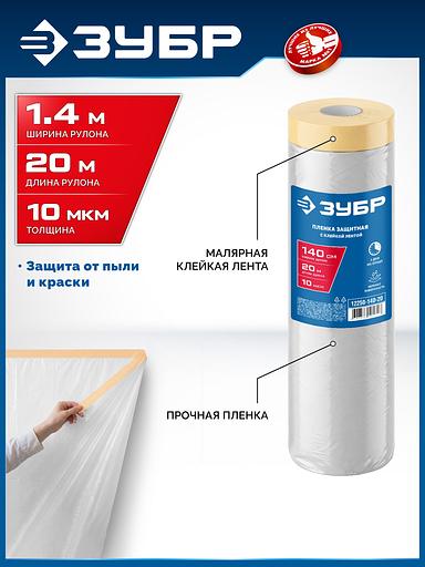 ЗУБР ПМ 1.4 х 20 м, 10 мкм ПВД, защитная пленка-маскер с клейкой лентой (12250-140-20) фото 2