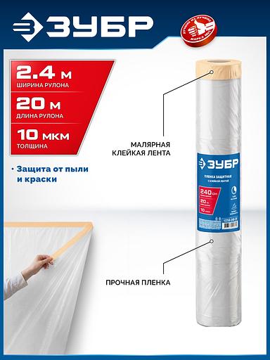 ЗУБР ПМ 2.4 х 20 м, 10 мкм ПВД, защитная пленка-маскер с клейкой лентой (12250-240-20) фото 2