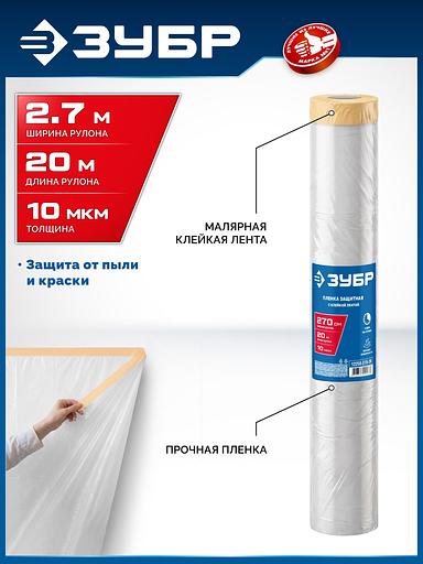ЗУБР ПМ 2.7 х 20 м, 10 мкм ПВД, защитная пленка-маскер с клейкой лентой (12250-270-20) фото 2