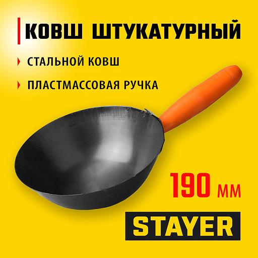 STAYER 190 мм, пластмассовая ручка, штукатурный облегченный ковш (08230) фото 2