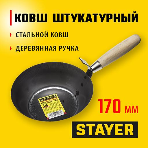 STAYER 170 мм, деревянная рукоятка, штукатурный ковш (0824) фото 2