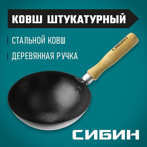СИБИН с деревянной ручкой, штукатурный ковш (08245) фото 2