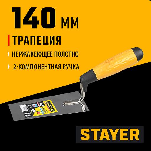 STAYER 140 мм, нержавеющее полотно, 2-х компонентная рукоятка, кельма трапеция, Professional (08291-14) фото 2