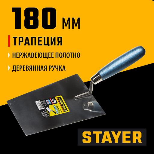 STAYER 180 мм, нержавеющее полотно, деревянная рукоятка, кельма трапеция, Professional (0830-18) фото 2