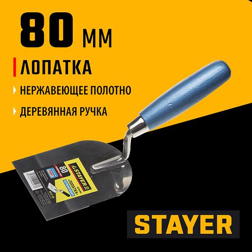 STAYER 80 мм, нержавеющее полотно, деревянная рукоятка, кельма лопатка, Professional (0832-08) фото 2