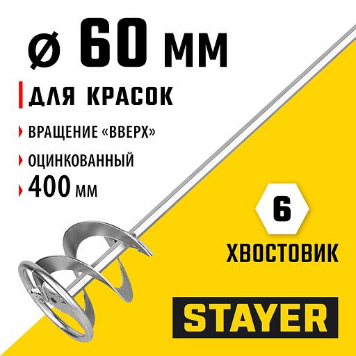 STAYER 60 х 400 мм, шестигранный хвостовик, оцинкованный, миксер для красок металлический (06011-06-40) фото 2