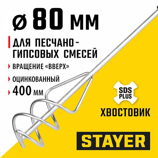STAYER 80 x 400 мм, SDS+ хвостовик, оцинкованный, миксер для песчано-гравийных смесей, Professional (06014-08-40) фото 2